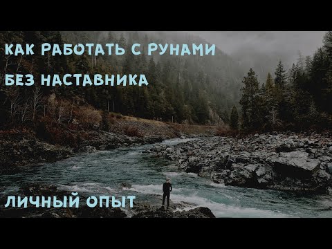 Видео: Руны - самостоятельное изучение - 2 часть