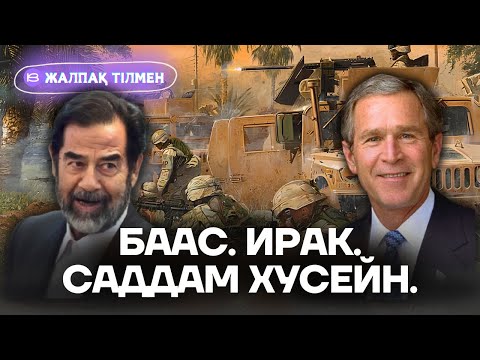 Видео: Баасистік Ирак. Саддам Хусейн