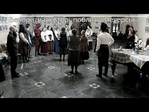 Видео: Вечори на хуторі поблизу Печерська 2024