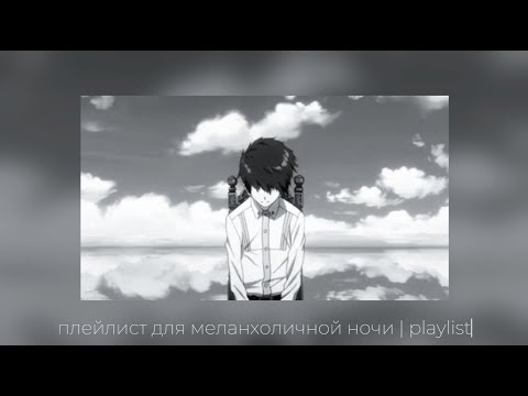 Видео: плейлист для меланхоличной ночи #3 | playlist