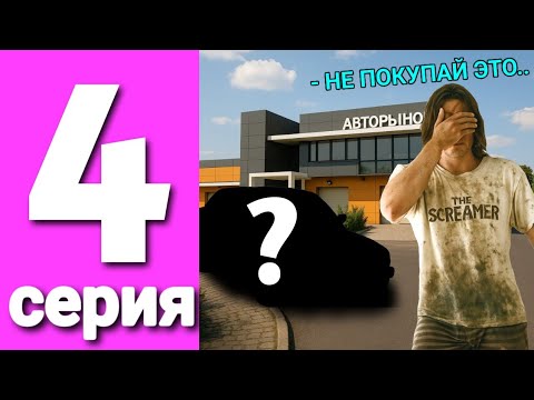 Видео: ПУТЬ ПЕРЕКУПА #4 на БЛЕК РАША - САМАЯ НЕ-ЛИКВИДНАЯ МАШИНА НА BLACK RUSSIA