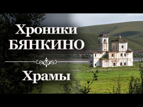 Видео: Хроники Бянкино  Храмы