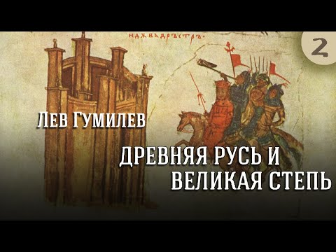 Видео: Лев Гумилев - Древняя Русь и Великая степь. Ч. 2