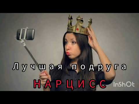 Видео: Лучшая подруга - нарцисс