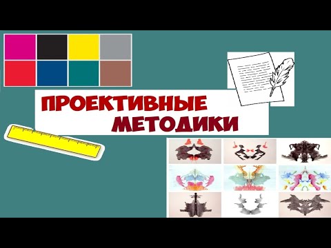 Видео: Проективные методики в психологии