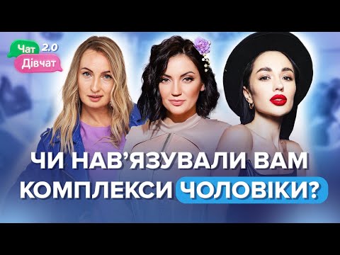 Видео: Комплекси ваги, меншовартості, віку | Чат дівчат