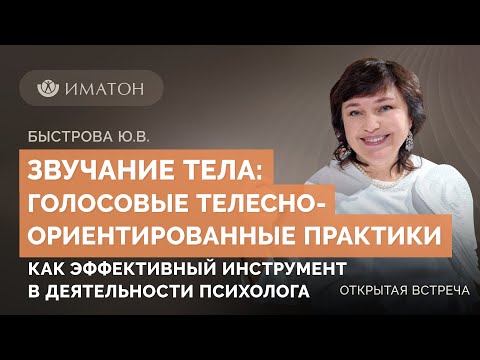 Видео: Звучание тела: голосовые телесно ориентированные практики как эффективный инструмент в деятельности