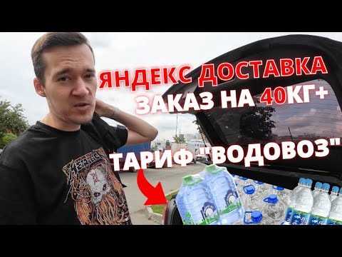 Видео: Яндекс доставка на авто / Тариф "водовоз" / Заказ на 40+ кг