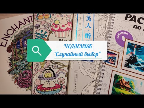 Видео: ЧЕЛЛЕНДЖ "Случайный выбор" ИЮЛЬ 2025 года😊