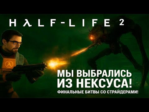 Видео: Мы выбрались из Нексуса! | Half Life 2 #10