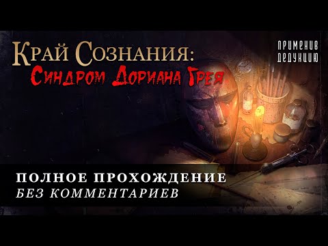 Видео: Край Сознания: Синдром Дориана Грея | ПОЛНОЕ ПРОХОЖДЕНИЕ