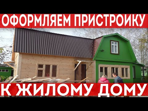 Видео: Как оформить пристройку к индивидуальному жилому дому? Реконструкция дома.
