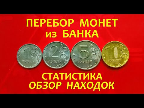Видео: #ПЕРЕБОР монет из БАНКА.💥СТАТИСТИКА и ОБЗОР находок (июль 2023г.)