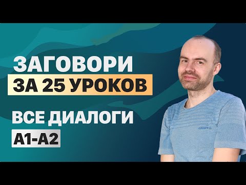 Видео: РАЗГОВОРНЫЙ АНГЛИЙСКИЙ ЯЗЫК – ВСЕ ДИАЛОГИ. АНГЛИЙСКОГО ЯЗЫКА. ВСЕ УРОКИ. АНГЛИЙСКИЙ С НУЛЯ A1 A2