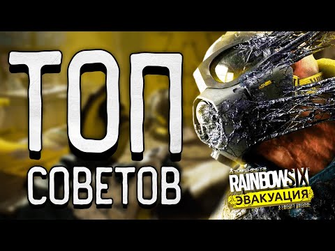 Видео: ТОП СОВЕТОВ ДЛЯ ИГРЫ В RAINBOW SIX EXTRACTION - СОВЕТЫ НОВИЧКАМ, ФИШКИ (2022)