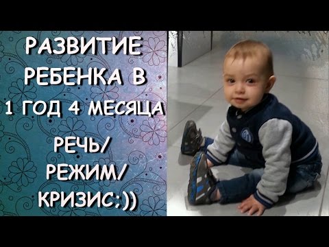 Видео: РАЗВИТИЕ РЕБЕНКА В 1 ГОД 4 МЕСЯЦА! РЕЧЬ/РЕЖИМ/КРИЗИС 1 ГОДА