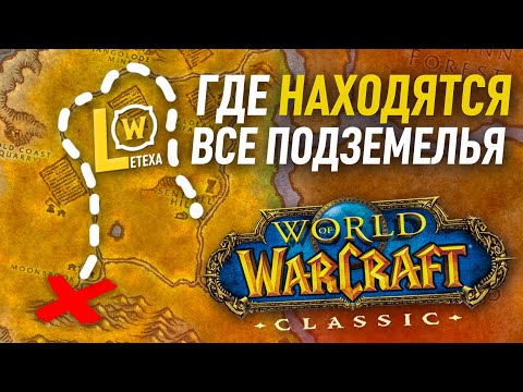 Видео: Где находятся ВСЕ ПОДЗЕМЕЛЬЯ WOW classic