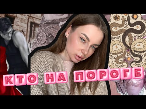 Видео: КТО НА ПОРОГЕ ❤️🌸 новая любовь или старый чепуха🌺