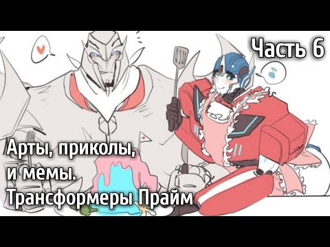 Видео: Часть 6 | Арты - Приколы - Мемы | Трансформеры Прайм