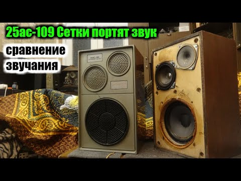 Видео: 25ас-109 грили портят звук. Сравнение.