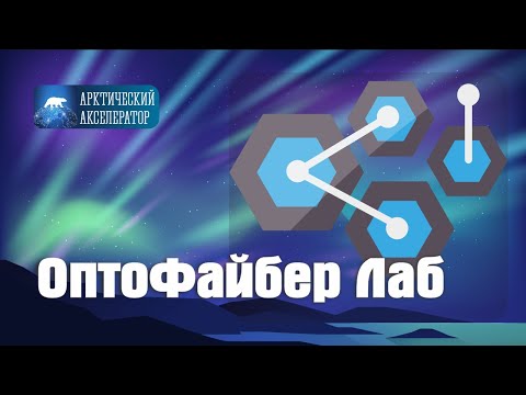 Видео: ОптоФайбер Лаб - кварцевые оптические волокна. АРКТИЧЕСКИЙ АКСЕЛЕРАТОР