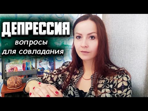 Видео: Депрессия. Кризисные интервенции