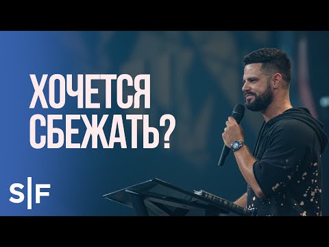 Видео: Хочется сбежать?