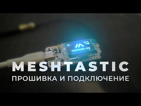 Видео: Прошивка Meshtastic и его подключение