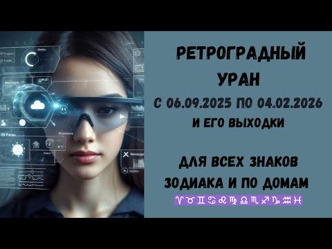 Видео: Ретро Уран с 06 09 25 по 04 02 2026 что меняет  для всех знаков зодиака и по домам
