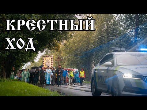 Видео: Крестный ход в Спасо-Преображенскую пустынь. Рига - Валгунде. 17 августа 2025 года