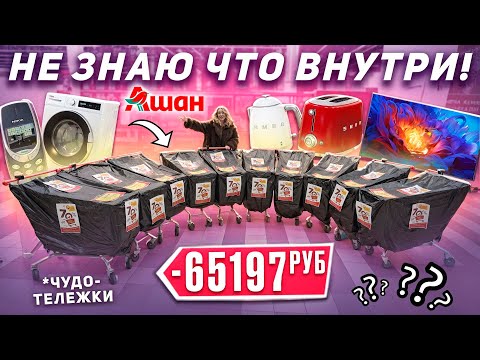 Видео: ЧУДО ТЕЛЕЖКИ в АШАН как MYSTERY BOX!😱 А Внутри Техника, Товары для дома и др.. КУПИЛА 10 ШТУК!