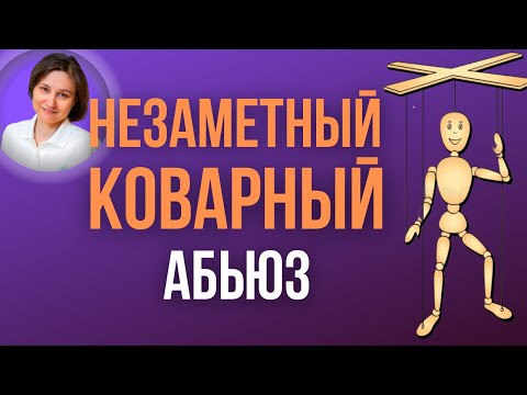 Видео: Эмоциональное насилие. Как выглядит эмоциональное насилие.