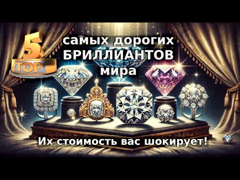 Видео: ТОП 5 самых дорогих бриллиантов мира