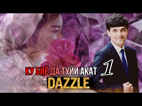 Видео: 2Boys Dazzle - Ку биё да туйи акат 1 ❤❤❤ ( рэп аз хазина )