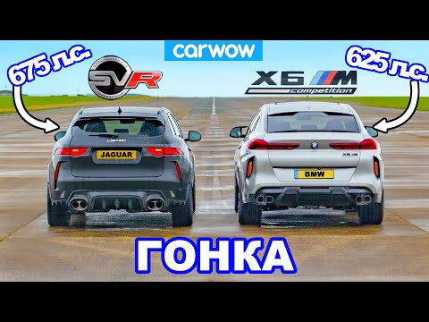 Видео: BMW X6M против 675hp Jaguar F-Pace SVR "Lister": ГОНКА