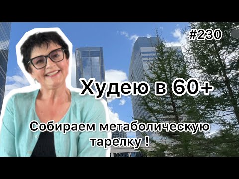 Видео: #230❤️Собираем метаболическую тарелку. Готовим быстро и вкусно. ❤️Карта дня!!!