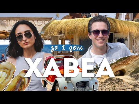 Видео: Сокровище Коста-Бланки: ХАВЕА / уютный город, идеальные бухты, местная еда