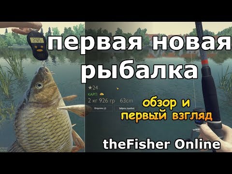 Видео: theFisher Online ПЕРВАЯ НОВАЯ РЫБАЛКА!!! [Обзор и первый взгляд] Подвиньтесь FP и РР4