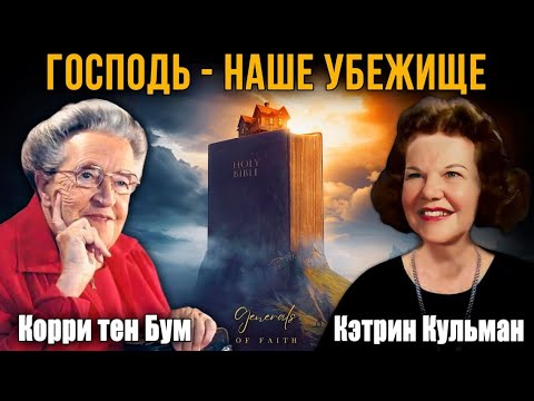 Видео: Кэтрин Кульман и Кори тен Бум - "Господь - наше Убежище" #1