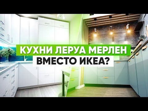 Видео: Где купить кухни вместо Икеа. Обзор из Леруа Мерлен