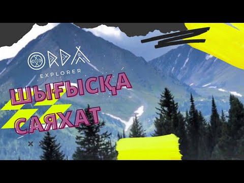 Видео: Шығыс Қазақстанға саяхат #ORDAEXPLORER