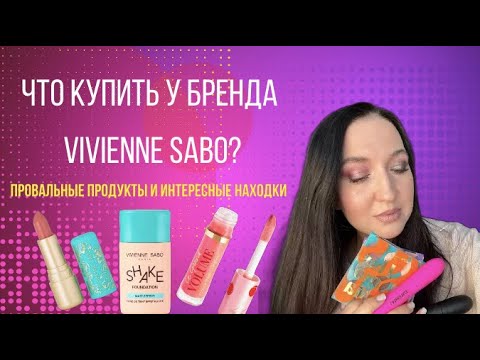 Видео: Большой обзор бренда VIVIENNE SABO!!!