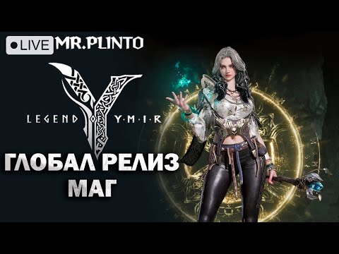 Видео: Legend of Ymir Глобальный старт! ✨ Ваши вопросы по игре! Маг - играл на корее