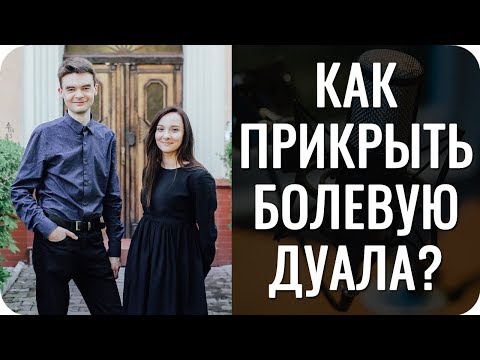 Видео: Как прикрыть болевую дуала? Что делать для дуальности?
