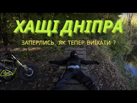 Видео: Заперлись в хащі Дніпра. Часу обмаль, виїзду нема.