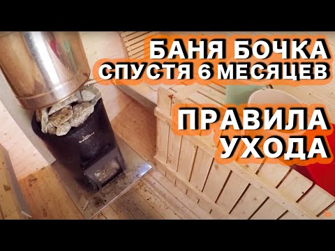 Видео: БАНЯ БОЧКА СПУСТЯ 6 МЕСЯЦЕВ. ЧТО СТАЛО? ПРАВИЛА УХОДА, ЧЕМ ОБРАБОТАТЬ ВНУТРИ?