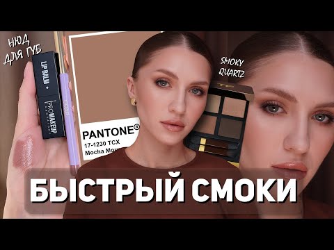 Видео: ПОВСЕДНЕВНЫЙ МАКИЯЖ В ОТТЕНКАХ MOCHA MOUSSE
