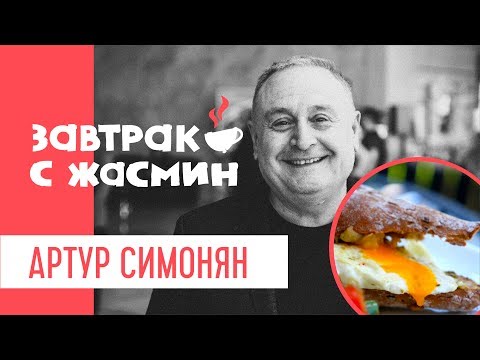 Видео: Завтрак с Жасмин / Готовит Артур Симонян