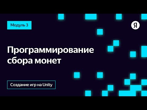 Видео: Программирование сбора монет