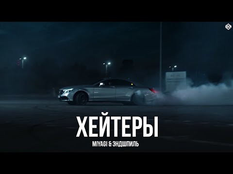 Видео: Miyagi & Эндшпиль - Хейтеры (rakheemow prod )